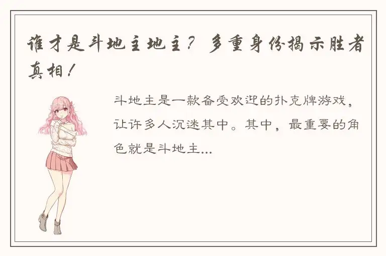 谁才是斗地主地主？多重身份揭示胜者真相！