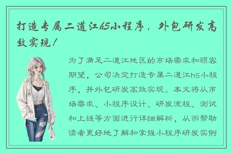 打造专属二道江h5小程序，外包研发高效实现！