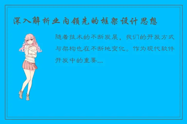 深入解析业内领先的框架设计思想