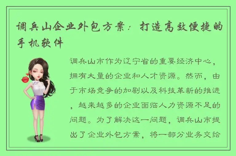 调兵山企业外包方案：打造高效便捷的手机软件