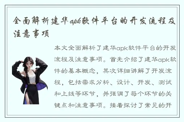 全面解析建华apk软件平台的开发流程及注意事项