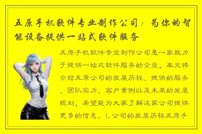 五原手机软件专业制作公司：为你的智能设备提供一站式软件服务