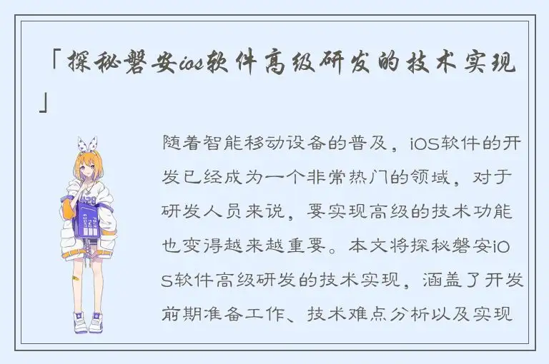 「探秘磐安ios软件高级研发的技术实现」