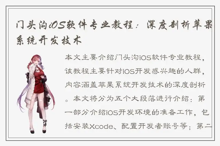 门头沟iOS软件专业教程：深度剖析苹果系统开发技术