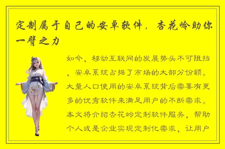 定制属于自己的安卓软件，杏花岭助你一臂之力