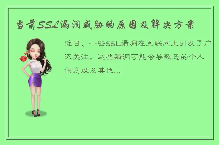 当前SSL漏洞威胁的原因及解决方案