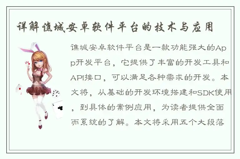 详解谯城安卓软件平台的技术与应用