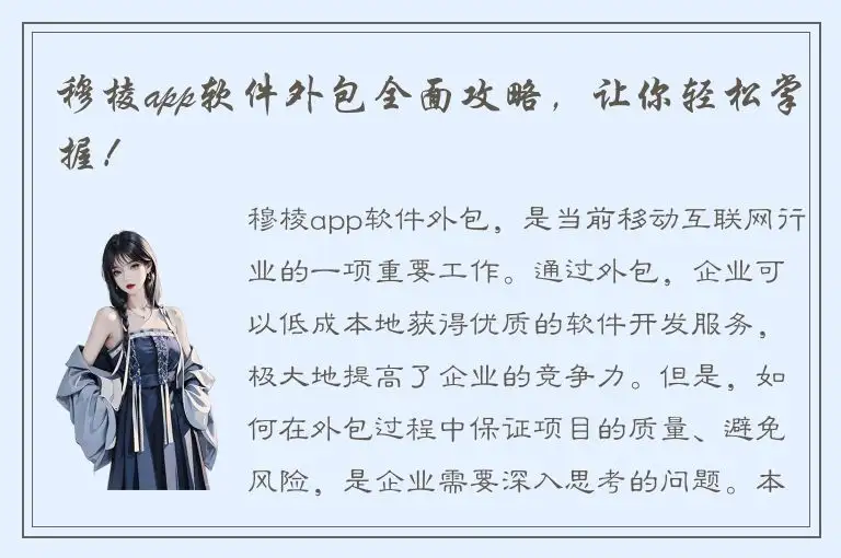 穆棱app软件外包全面攻略，让你轻松掌握！