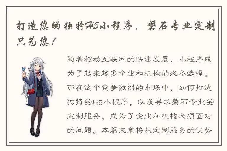 打造您的独特H5小程序，磐石专业定制只为您！