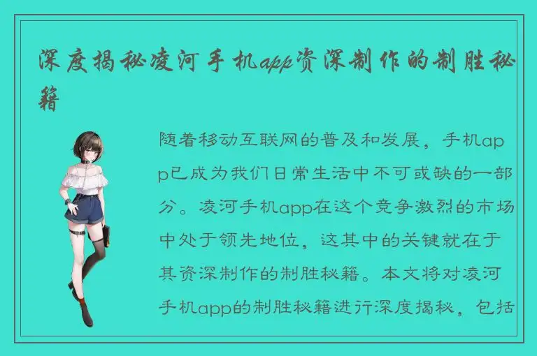 深度揭秘凌河手机app资深制作的制胜秘籍