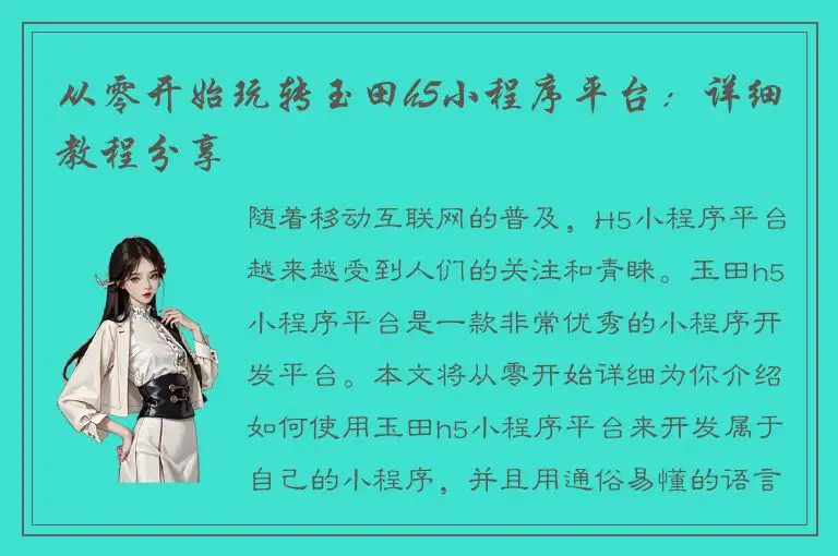 从零开始玩转玉田h5小程序平台：详细教程分享