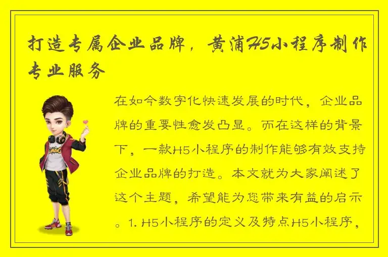 打造专属企业品牌，黄浦H5小程序制作专业服务