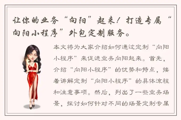 让你的业务“向阳”起来！打造专属“向阳小程序”外包定制服务。