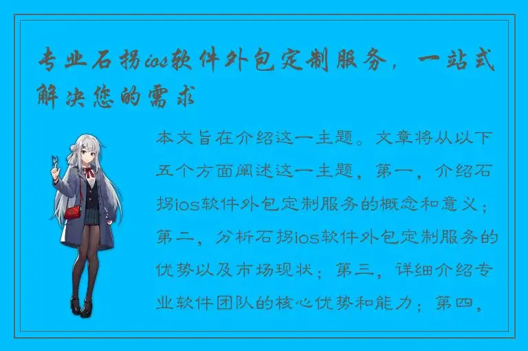 专业石拐ios软件外包定制服务，一站式解决您的需求