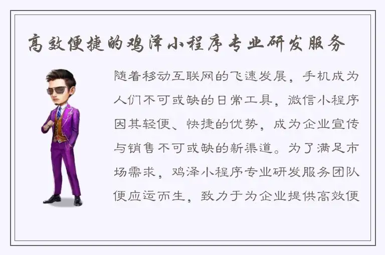 高效便捷的鸡泽小程序专业研发服务