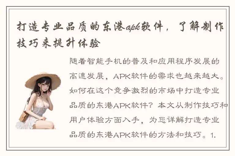 打造专业品质的东港apk软件，了解制作技巧来提升体验