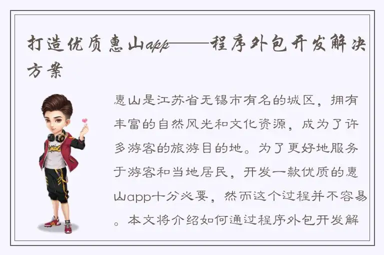打造优质惠山app——程序外包开发解决方案