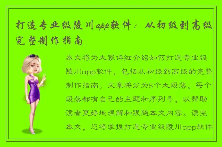 打造专业级陵川app软件：从初级到高级完整制作指南