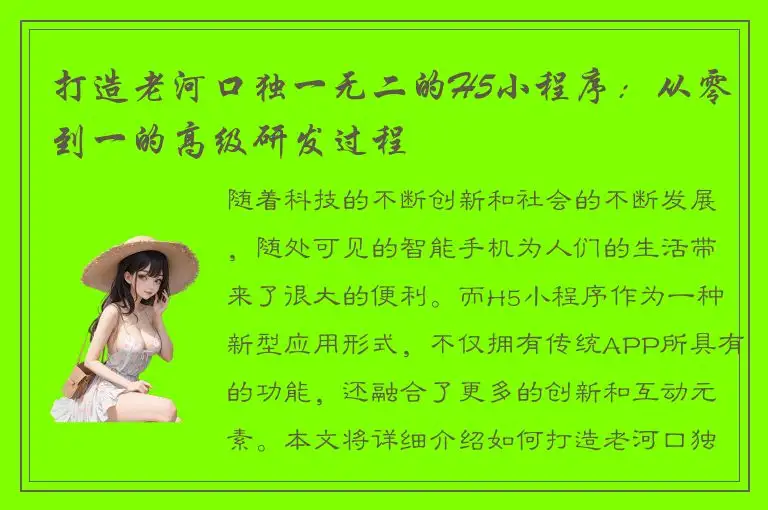打造老河口独一无二的H5小程序：从零到一的高级研发过程