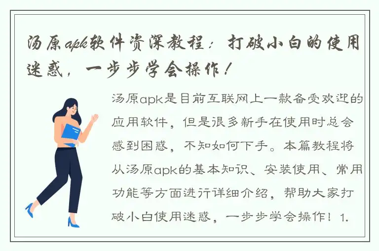 汤原apk软件资深教程：打破小白的使用迷惑，一步步学会操作！