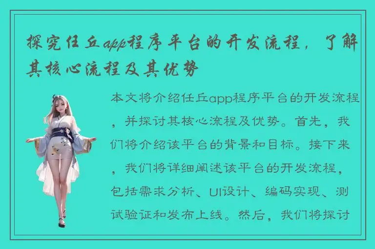 探究任丘app程序平台的开发流程，了解其核心流程及其优势