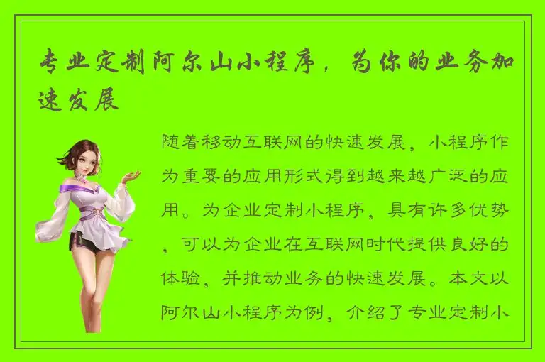专业定制阿尔山小程序，为你的业务加速发展