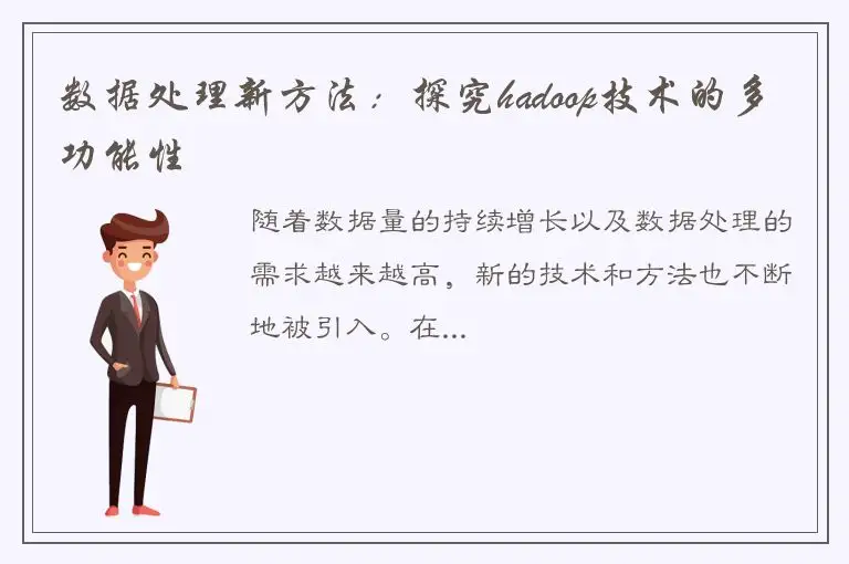 数据处理新方法：探究hadoop技术的多功能性