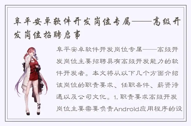 阜平安卓软件开发岗位专属——高级开发岗位招聘启事