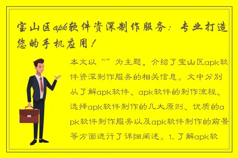 宝山区apk软件资深制作服务：专业打造您的手机应用！