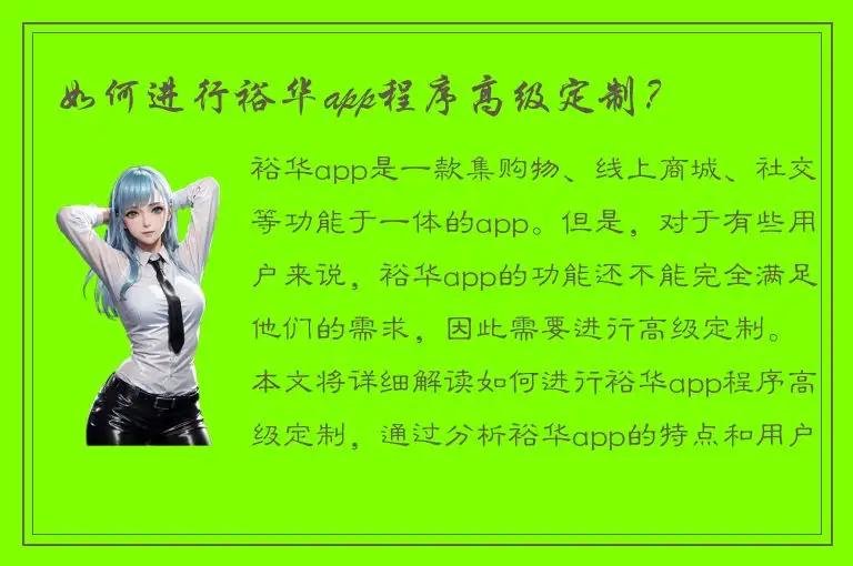 如何进行裕华app程序高级定制？