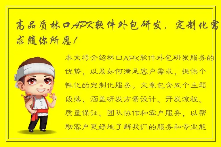 高品质林口APK软件外包研发，定制化需求随你所愿！