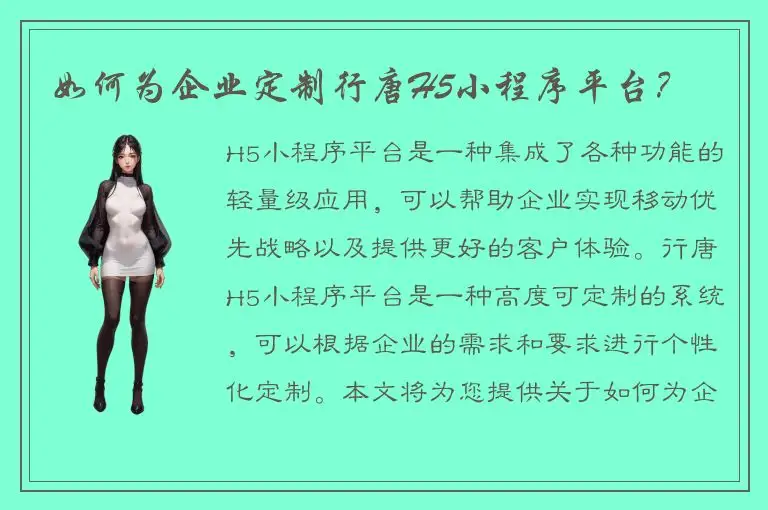 如何为企业定制行唐H5小程序平台？