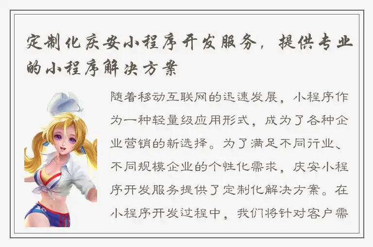 定制化庆安小程序开发服务，提供专业的小程序解决方案
