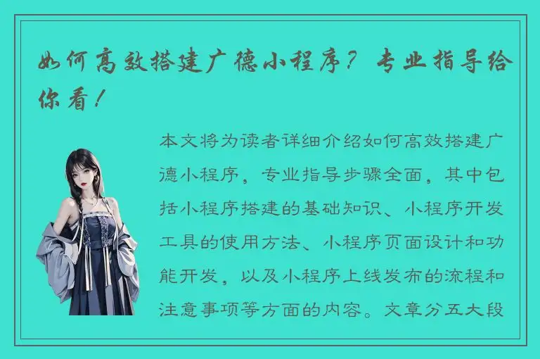 如何高效搭建广德小程序？专业指导给你看！