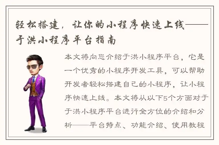 轻松搭建，让你的小程序快速上线——于洪小程序平台指南