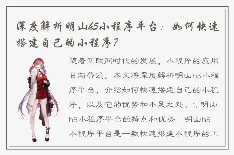 深度解析明山h5小程序平台：如何快速搭建自己的小程序？