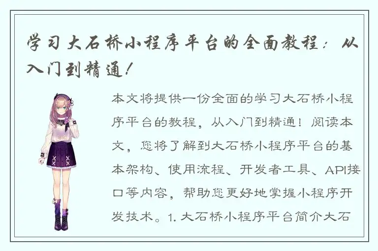 学习大石桥小程序平台的全面教程：从入门到精通！