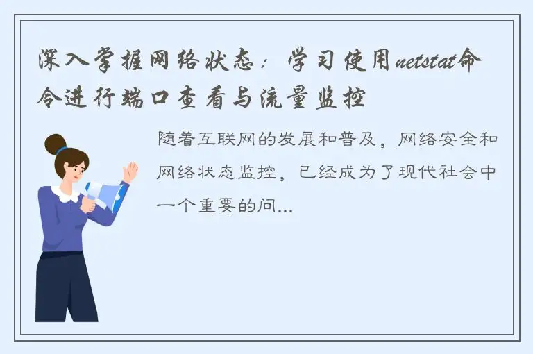 深入掌握网络状态：学习使用netstat命令进行端口查看与流量监控