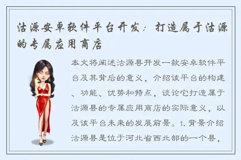 沽源安卓软件平台开发：打造属于沽源的专属应用商店