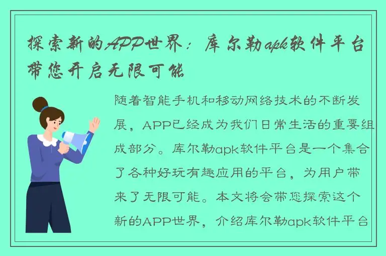 探索新的APP世界：库尔勒apk软件平台带您开启无限可能