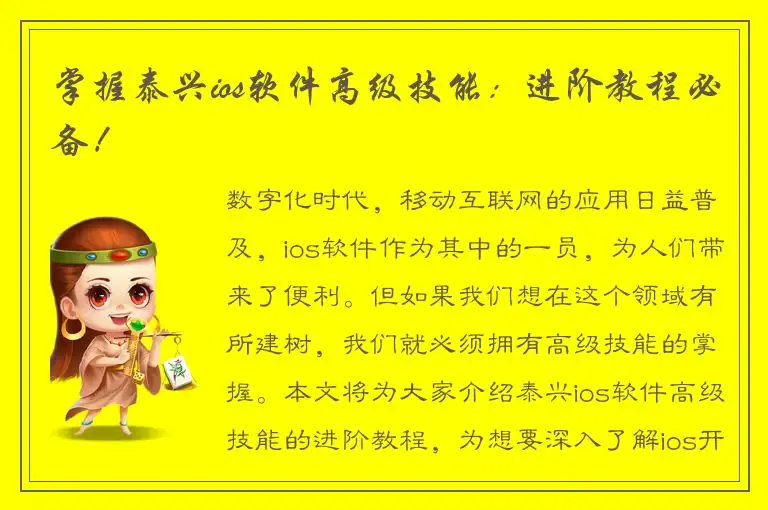 掌握泰兴ios软件高级技能：进阶教程必备！