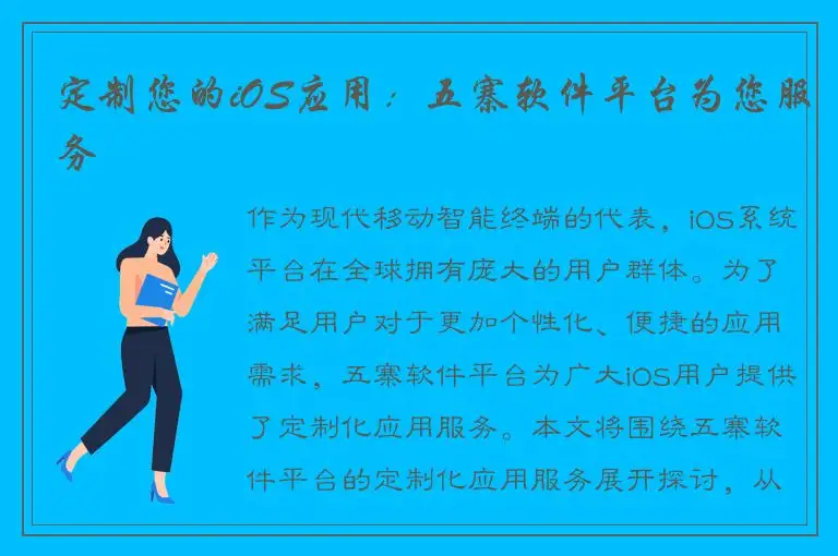 定制您的iOS应用：五寨软件平台为您服务
