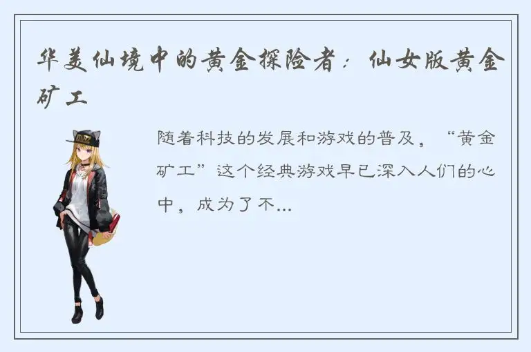 华美仙境中的黄金探险者：仙女版黄金矿工
