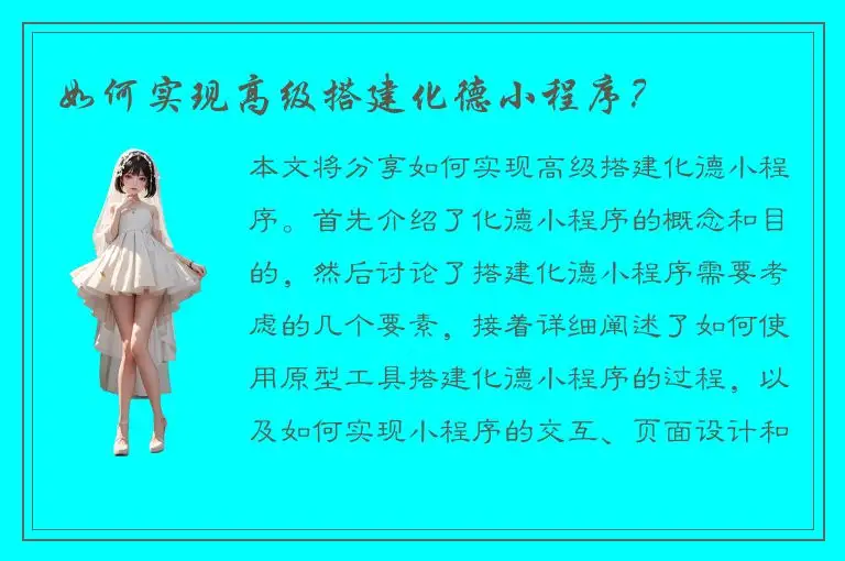 如何实现高级搭建化德小程序？
