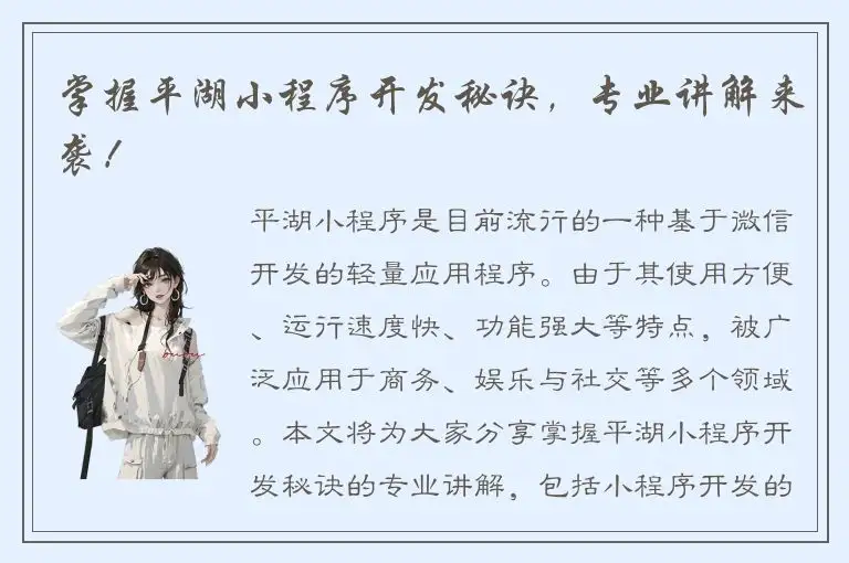 掌握平湖小程序开发秘诀，专业讲解来袭！