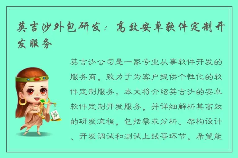 英吉沙外包研发：高效安卓软件定制开发服务