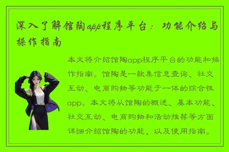 深入了解馆陶app程序平台：功能介绍与操作指南