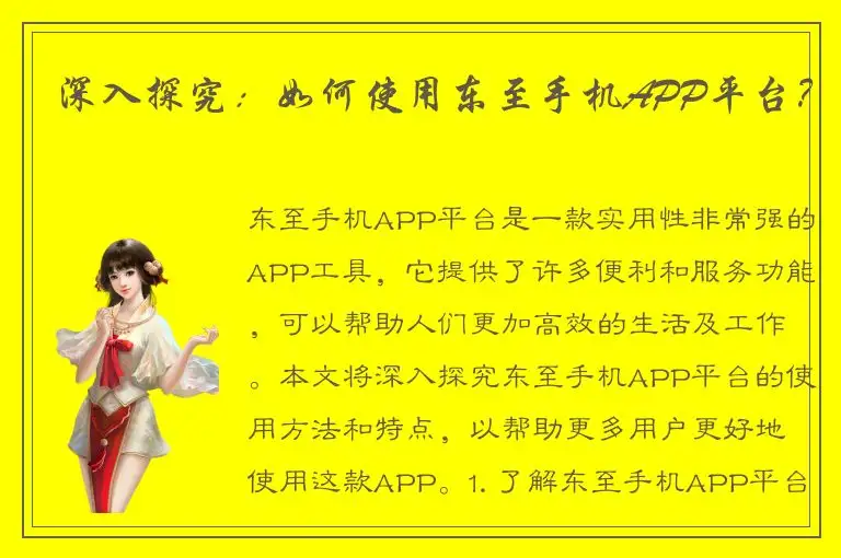 深入探究：如何使用东至手机APP平台？
