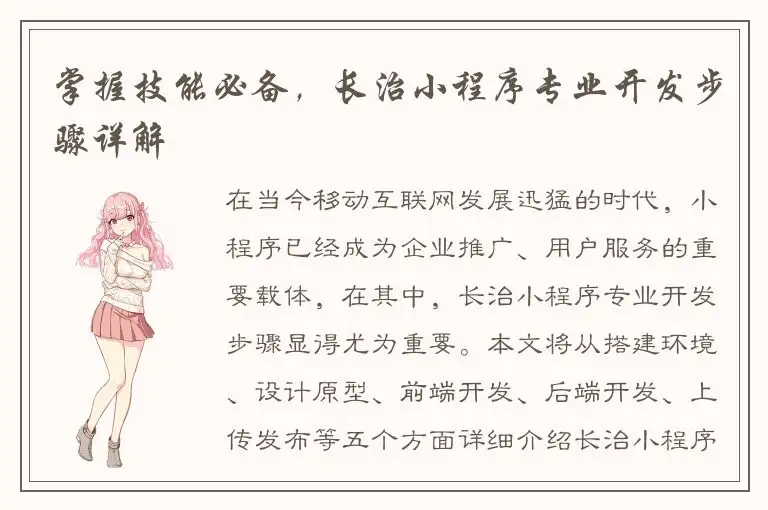 掌握技能必备，长治小程序专业开发步骤详解