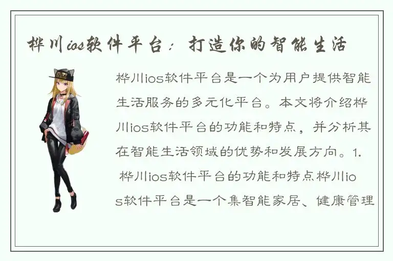桦川ios软件平台：打造你的智能生活